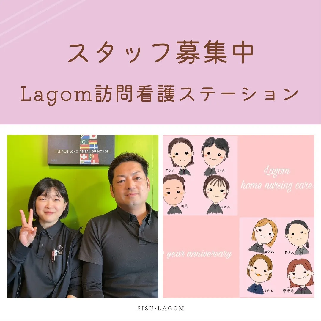 Lagom訪問看護ステーションでは、現在スタッフさんを募集し...