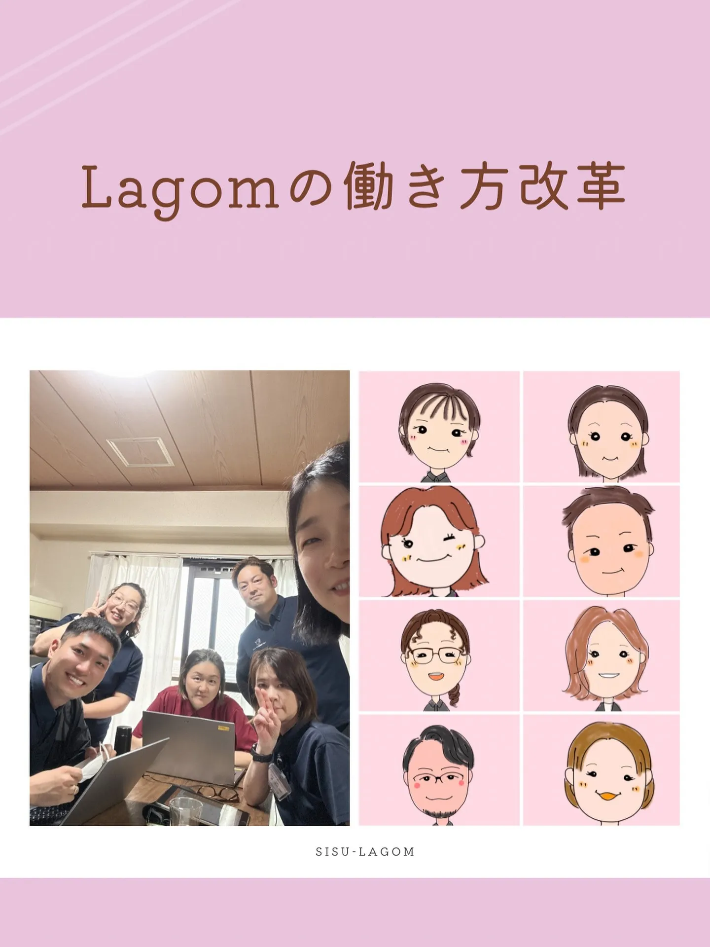 Lagomの働き方改革