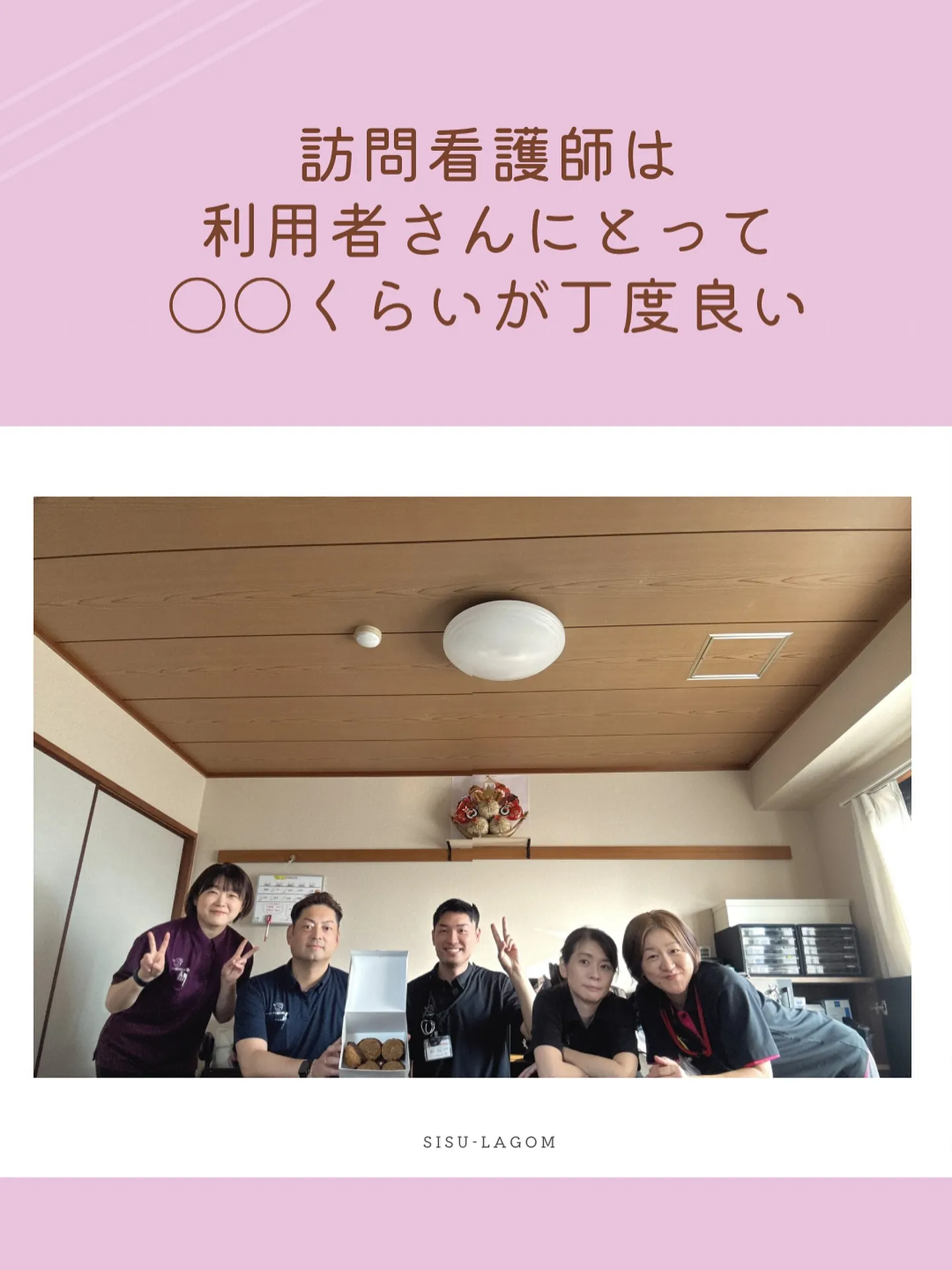訪問看護師は利用者さんにとって○○くらいがちょうど良い