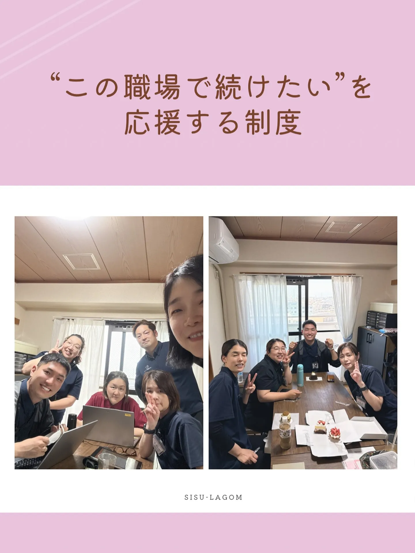 この職場で続けたいと思う制度を作りました