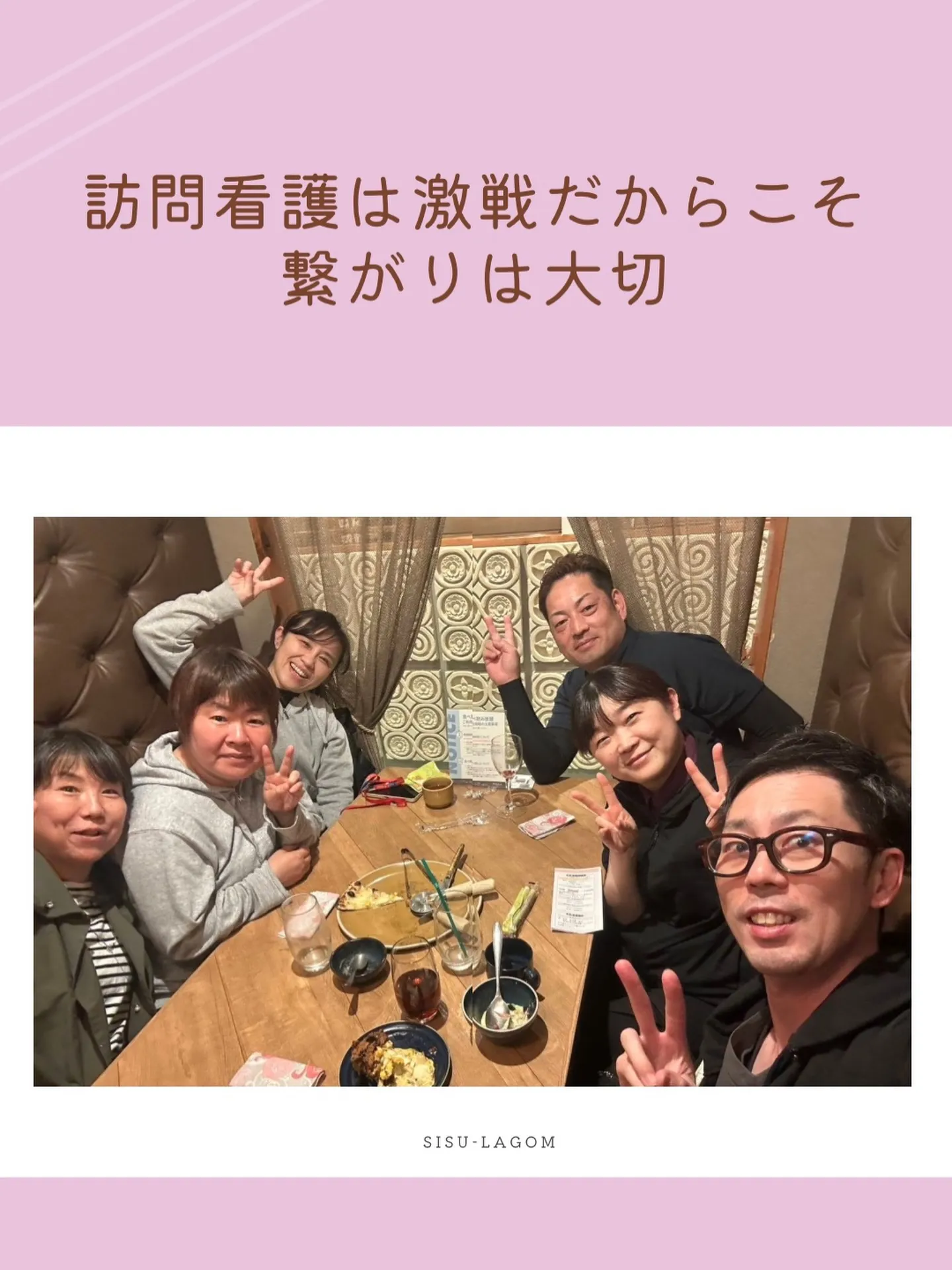 訪問看護は激戦だからこそ、繋がりが大事