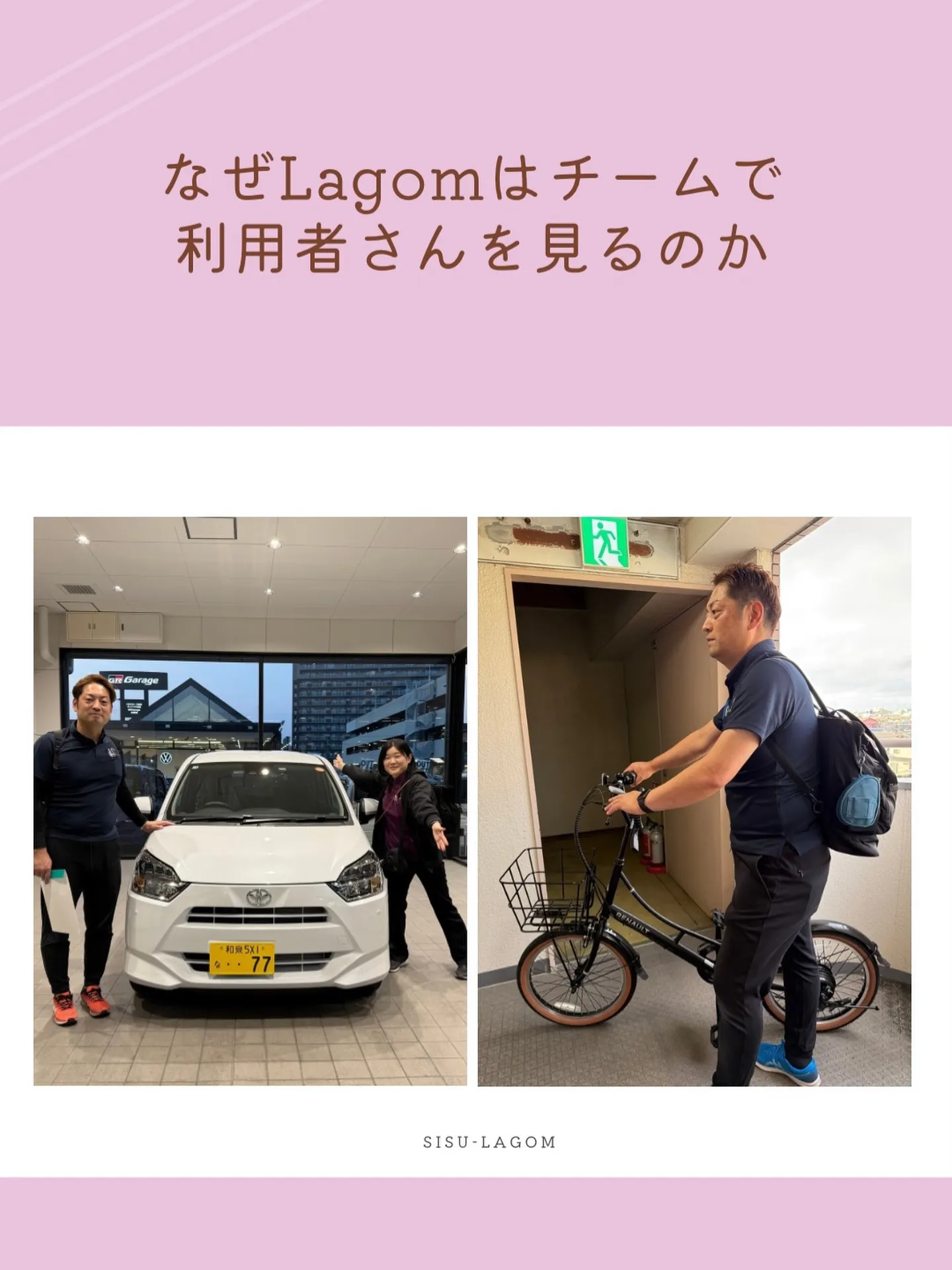 なぜLagomはチームで利用者さんを見るのか👀