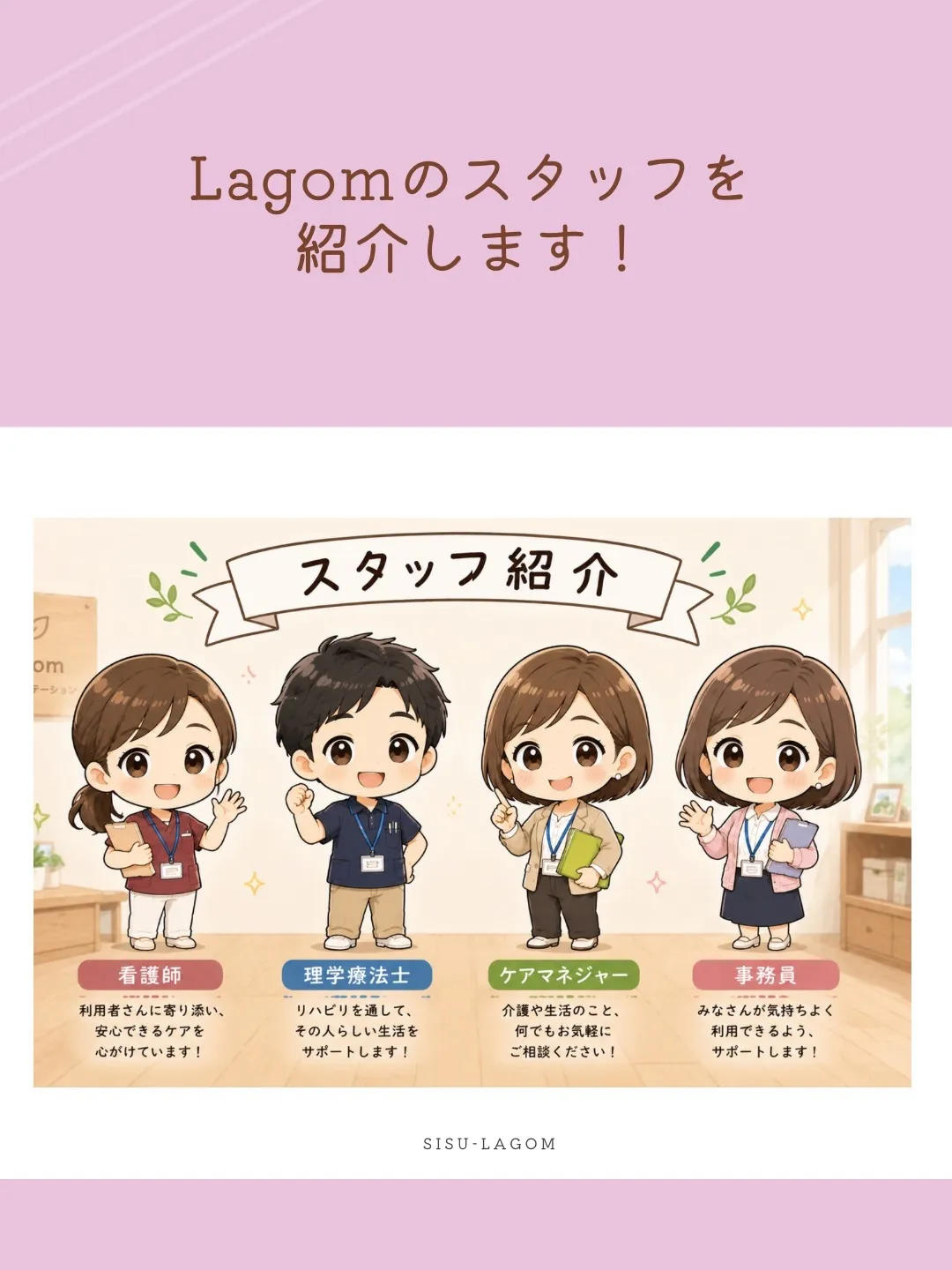 Lagomのスタッフを紹介します!