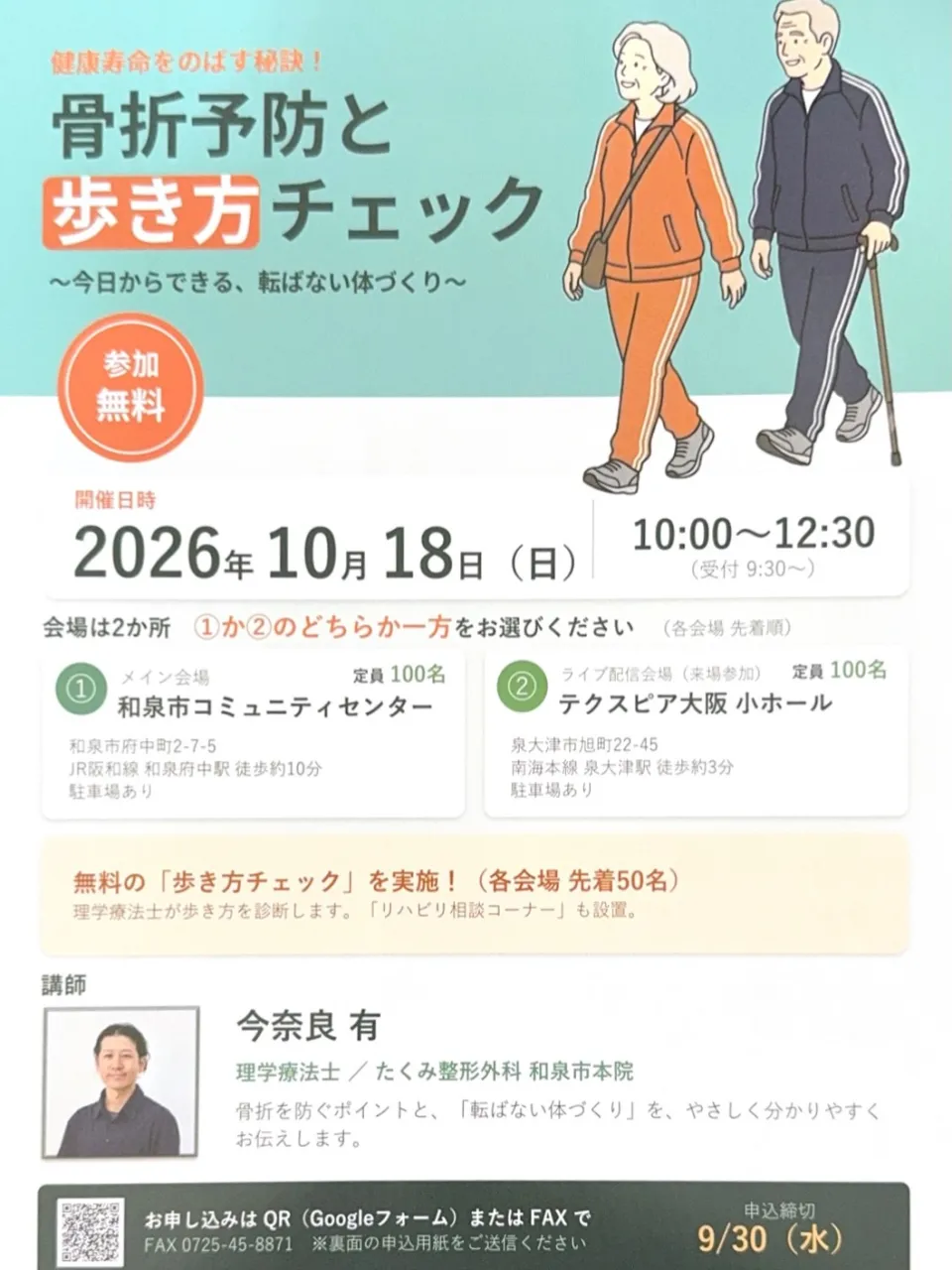 大阪府理学療法士会　市民公開講座のご案内