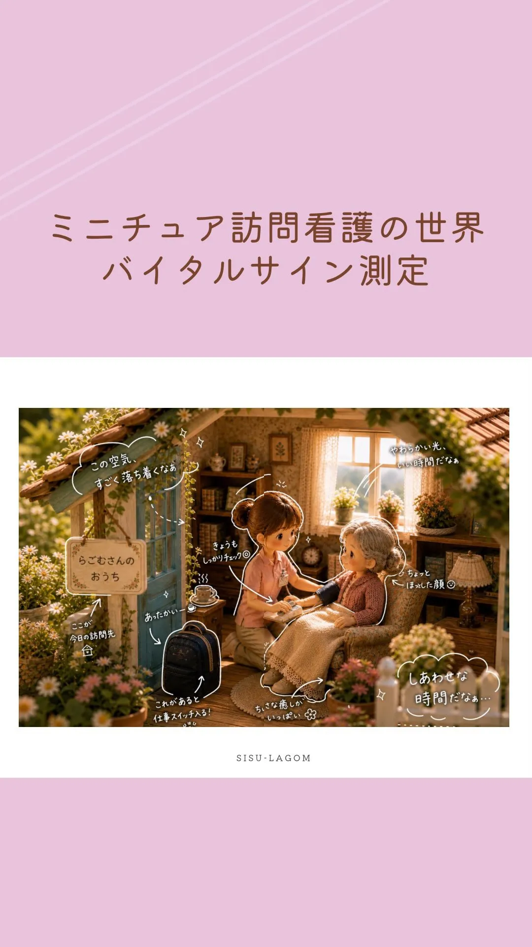 ミニチュア訪問看護の世界
