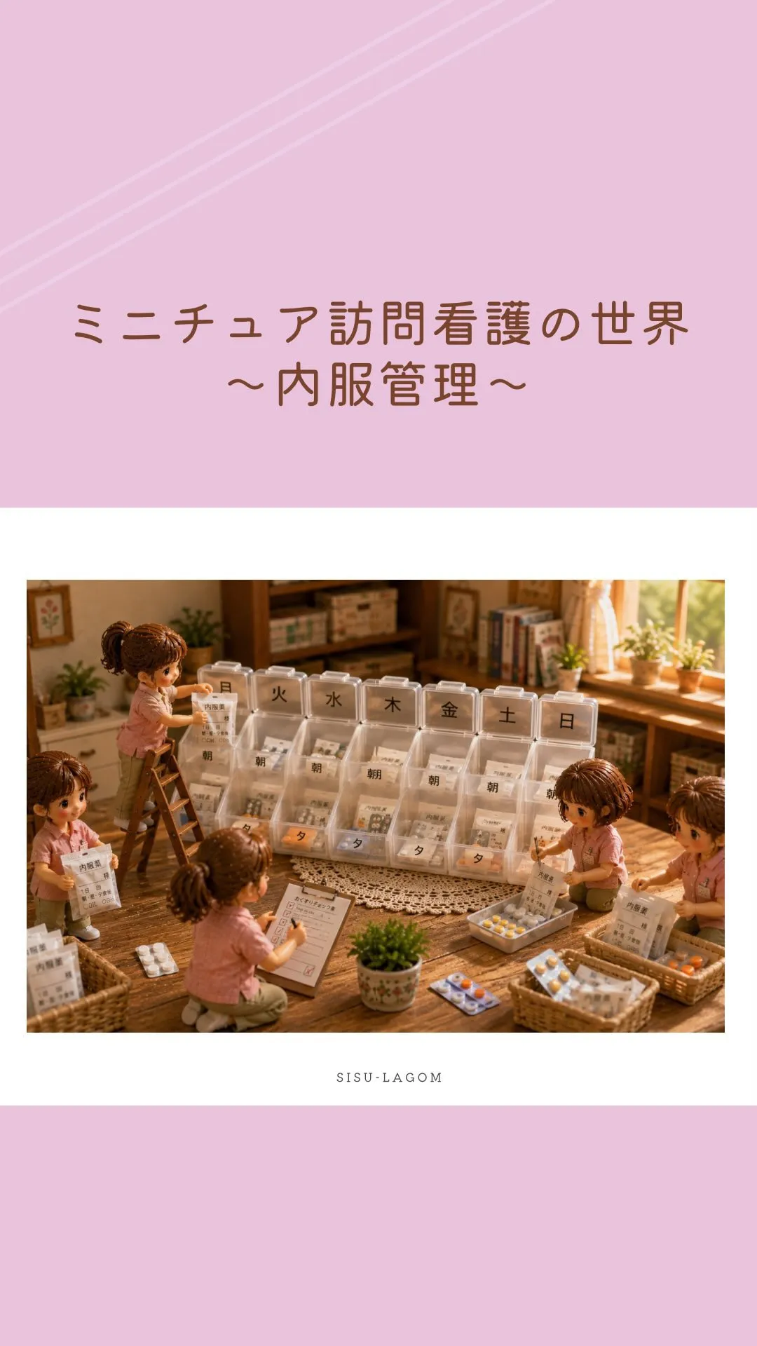 ミニチュア訪問看護の世界