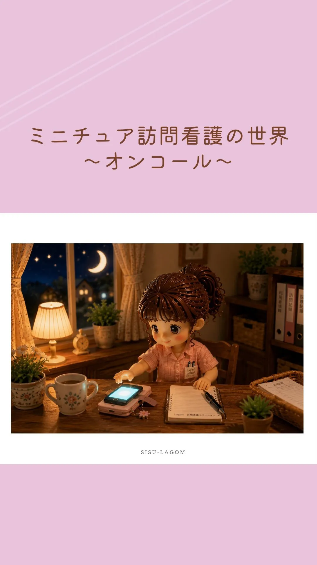 訪問看護のオンコール📞